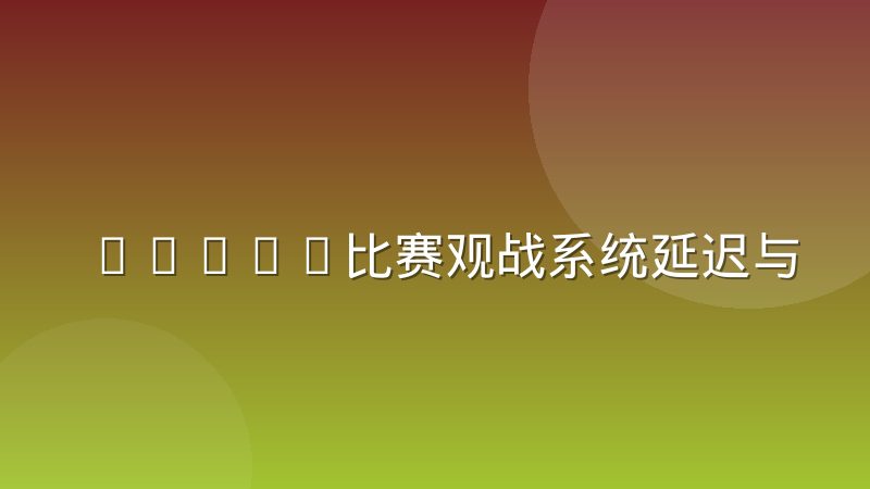 DOTA2比赛观战系统延迟与导播切镜头如何取舍