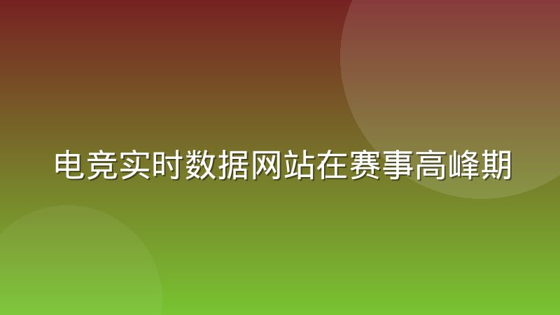 电竞实时数据网站在赛事高峰期的高并发承载方案