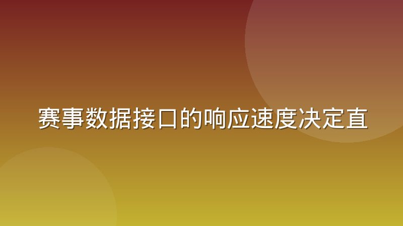 赛事数据接口的响应速度决定直播体验上限