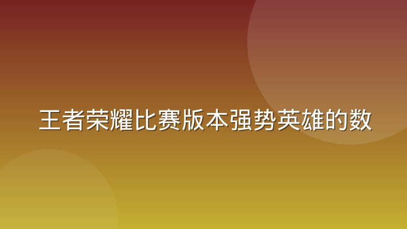 王者荣耀比赛版本强势英雄的数据识别滞后是怎么回事