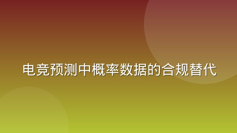 电竞预测中概率数据的合规替代方案与赛事分析