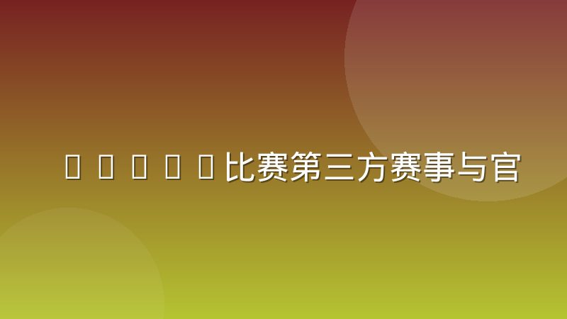 DOTA2比赛第三方赛事与官方赛事到底什么关系?生态位与运作逻辑讲清楚